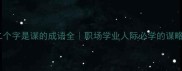 第二个字是谋的成语全职场学业人际必学的谋略智慧