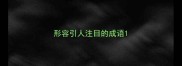 形容引人注目的成语
