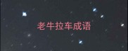 老牛拉车成语