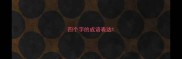 四个字的成语表达