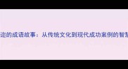 闻名遐迩的成语故事从传统文化到现代成功案例的智慧传承