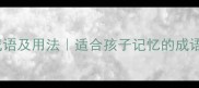 鸡和狗相关的10个成语及用法适合孩子记忆的成语故事家长必看