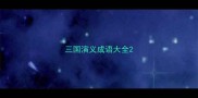 三国演义成语大全