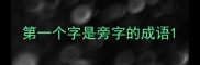 第一个字是旁字的成语