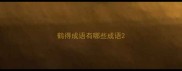 鹤得成语有哪些成语