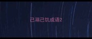 己溺己饥成语