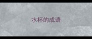 水杯的成语