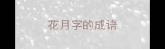 花月字的成语