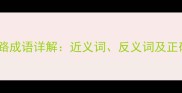 穷途末路成语详解近义词反义词及正确用法