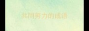 共同努力的成语