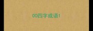 00四字成语