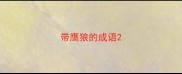 带鹰狼的成语