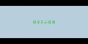 德字开头成语