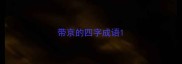 带京的四字成语