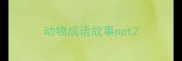 动物成语故事ppt