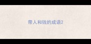带人和钱的成语