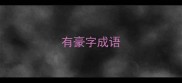 有豪字成语