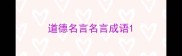 道德名言名言成语