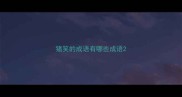 猪笑的成语有哪些成语
