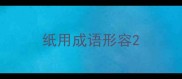 纸用成语形容
