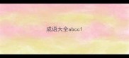 成语大全abcc