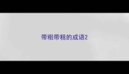 带粗带粗的成语