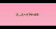 高山流水故事的成语