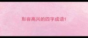 形容高兴的四字成语