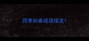 四季如春成语接龙