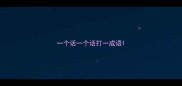 一个话一个话打一成语