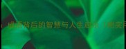 死里逃生成语背后的智慧与人生启示附实用建议