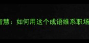 牵肠挂肚的智慧如何用这个成语维系职场与情感关系