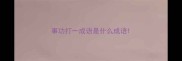 事功打一成语是什么成语