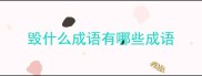 毁什么成语有哪些成语