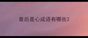 最后是心成语有哪些