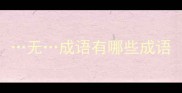 无成语有哪些成语