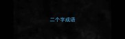 二个字成语