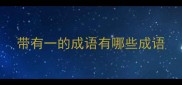 带有一的成语有哪些成语