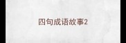 四句成语故事