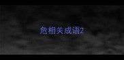 危相关成语