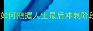 成语终章已至如何把握人生最后冲刺阶段的机遇与挑战