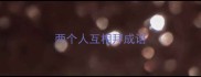 两个人互相拜成语