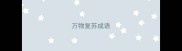 万物复苏成语