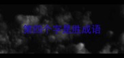 第四个字是胜成语