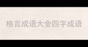 格言成语大全四字成语