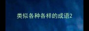 类似各种各样的成语