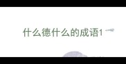 什么德什么的成语