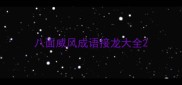 八面威风成语接龙大全