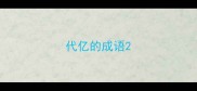 代亿的成语