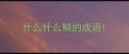 什么什么鳞的成语